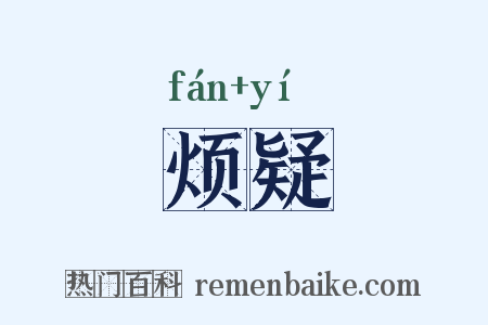 烦疑是什么意思的图片